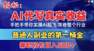首度拆解: AI 代写真实收益,手把手带你实操AI起飞 席卷整个行业-王总副业网