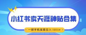 无脑搬运一单挣69元,小红书卖天涯神贴合集,一部手机实现日入多张-王总副业网