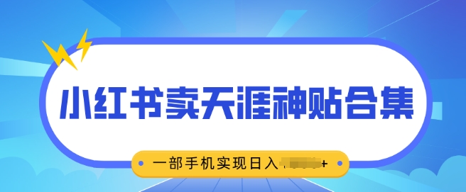 无脑搬运一单挣69元，小红书卖天涯神贴合集，一部手机实现日入多张-王总副业网