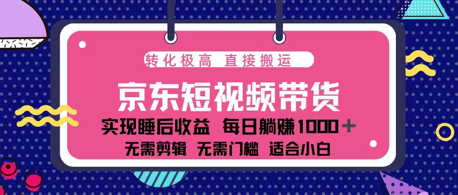 蓝海项目京东短视频带货：单账号月入过万，可矩阵-王总副业网