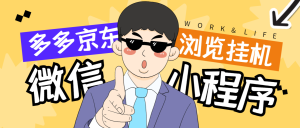 【卡密项目】最新序拼多多小程序全自动浏览挂机项目,单窗口日收益50+多号多撸【挂机脚本+收益结算】-王总副业网