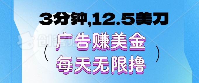 3分钟，12.5美刀，广告赚美金，每天无限撸-王总副业网