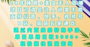 2024年睡眠+美女无人直播,通过内置线条特殊手法,单场日收3k+,轻松握住流量密码-王总副业网