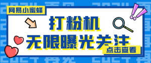 【引流必备】外面收费688的网易小蜜蜂无限关注曝光打粉机,轻松日引流3000+【引流脚本+使用教程】-王总副业网