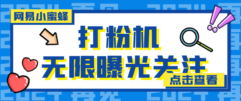 【引流必备】外面收费688的网易小蜜蜂无限关注曝光打粉机，轻松日引流3000+【引流脚本+使用教程】-王总副业网