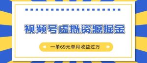 外面收费2980的项目,视频号虚拟资源掘金,一单69元,单月收益过万-王总副业网