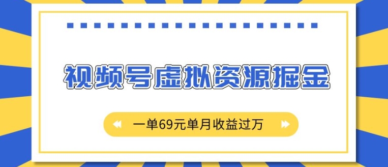 外面收费2980的项目，视频号虚拟资源掘金，一单69元，单月收益过万-王总副业网