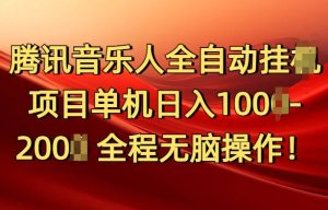 腾讯音乐人挂机项目单机日入100-200,傻瓜式无脑操作完全睡后收入-王总副业网