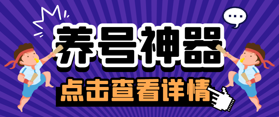 【养号必备】最新龙大多平台多功能全自动打标签养机脚本，支持蓝牙模式解放双手【养号助手+使用教程】-王总副业网