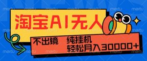 最新淘宝无人直播带货,非市面0BS技术,不用出镜,不掉线,不违规,真正意义的日不落直播间-王总副业网