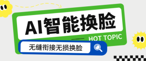 【卡密项目】外面收费128的AI视频换脸软件,无缝衔接视频可过原创【永久脚本+使用教程】-王总副业网