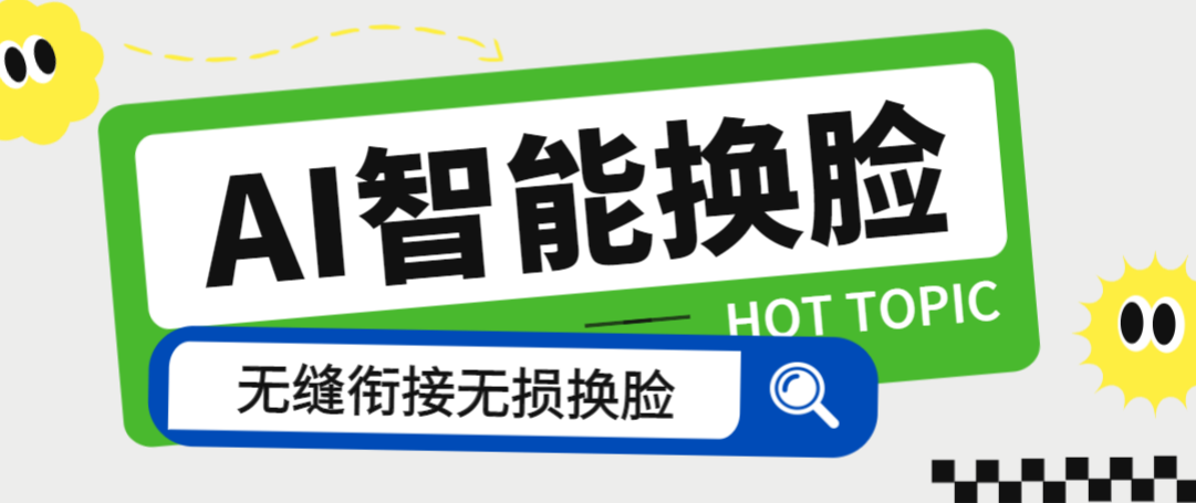 【卡密项目】外面收费128的AI视频换脸软件，无缝衔接视频可过原创【永久脚本+使用教程】-王总副业网