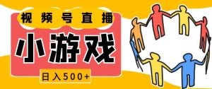 视频号新赛道,一天收入5张,小游戏直播火爆,操作简单,适合小白-王总副业网