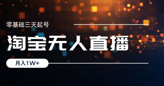 2024淘宝最新无人直播稳定玩法，每天三小时，月入1W+，收益持久，可矩阵操作-王总副业网