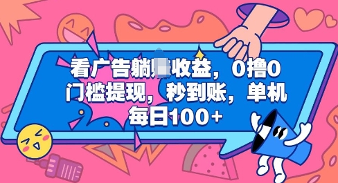 看广告躺赚收益，0撸0门槛提现，秒到账，单机每日100+-王总副业网