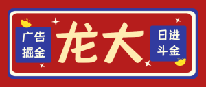 【卡密项目】外面收费688的最新龙大广告掘金合集助手,支持蓝牙模式防封防检测【掘金助手+使用教程】-王总副业网