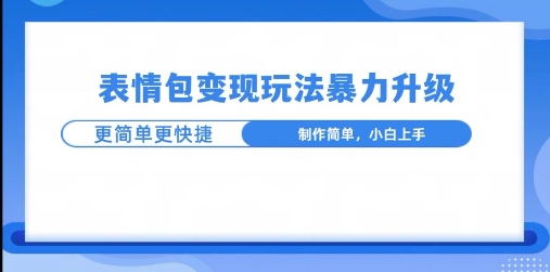 一个有门槛的项目，才是变现持久的项目，表情包制作升级玩法，更简单更暴力-王总副业网