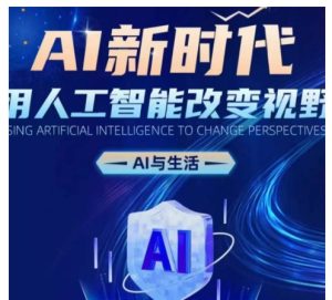 AI新时代:用人工智能改变视野,AI与生活-王总副业网