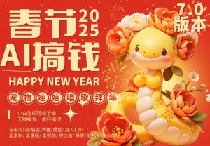 AI春节搞钱7.0升级版,蝴蝶号超火爆萌宠唱歌拜年,AI一键制作,每日轻松十分钟  月挣米1W+-王总副业网