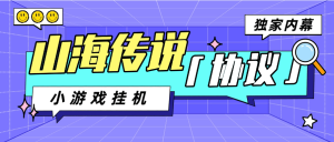 【卡密项目】外面收费398的山海传说小游戏协议全自动挂机,单机一天15米-50米【协议脚本+详细教程】-王总副业网