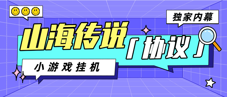 【卡密项目】外面收费398的山海传说小游戏协议全自动挂机，单机一天15米-50米【协议脚本+详细教程】-王总副业网