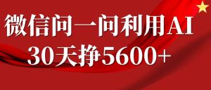 微信问一问分成计划,30天挣5600+,回答问题就能赚钱(附提示词)-王总副业网