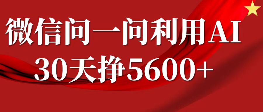 微信问一问分成计划，30天挣5600+，回答问题就能赚钱(附提示词)-王总副业网