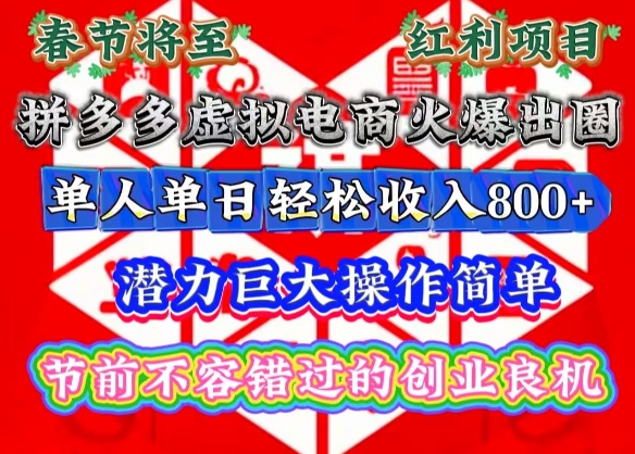 春节将至，拼多多虚拟电商火爆出圈，潜力巨大操作简单，单人单日轻松收入800+-王总副业网