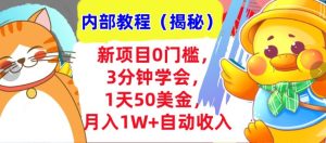 新项目0门槛,3分钟学会,1天50美刀,月入1W+自动收入,内部教程-王总副业网