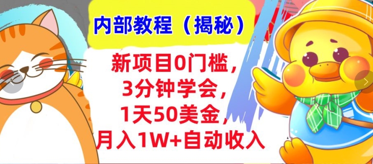 新项目0门槛，3分钟学会，1天50美刀，月入1W+自动收入，内部教程-王总副业网