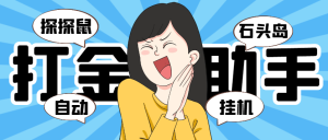 【卡密项目】外面收费5888的黑马淘金(探探鼠+石头岛)全自动挂机打金助手,号称一天几张京东卡【挂机脚本+使用教程】-王总副业网