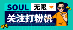 【引流必备】外面收费688的Soul无限关注打粉机,轻松日引流500+【引流脚本+使用教程】-王总副业网