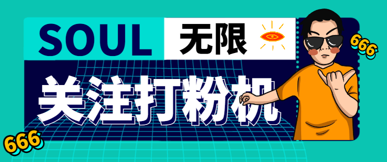 【引流必备】外面收费688的Soul无限关注打粉机，轻松日引流500+【引流脚本+使用教程】-王总副业网