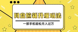 网盘拉新升级玩法,免费资料引流宝妈粉私域变现,一部手机轻松月入过W-王总副业网