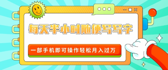 适合0基础小白的超级蓝海赛道，每天半小时随便写写字，一部手机即可操作轻松月入过W-王总副业网