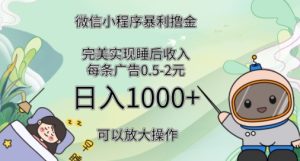 2024广告撸金4.0项目,全新变现方式,平均收入3张,轻松实现睡后收入-王总副业网