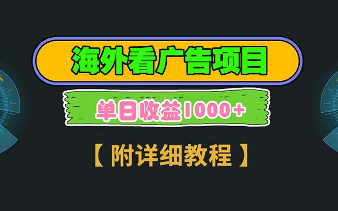 海外看广告项目，一次3分钟到账2.5美元，注册拉新都有收益，多号操作-王总副业网