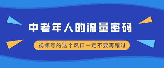 中老年人的流量密码，视频号的这个风口一定不要再错过，小白轻松月入过W-王总副业网