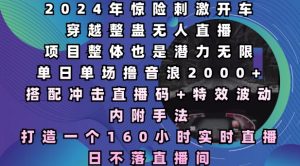 2024年惊险刺激开车穿越整蛊无人直播,单日单场撸音浪2000+,打造一个160小时实时直播日不落直播间-王总副业网