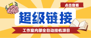 【卡密项目】最新工作室内部的超级链接全自动挂机项目, 单号单微信日利润100+【协议脚本+使用教程】-王总副业网
