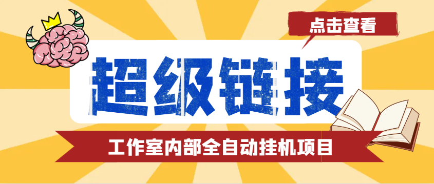 【卡密项目】最新工作室内部的超级链接全自动挂机项目， 单号单微信日利润100+【协议脚本+使用教程】-王总副业网