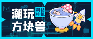【卡密项目】最新潮玩方块兽工作室全自动批量挂机的项目,日入轻松500+【协议脚本+使用教程】-王总副业网