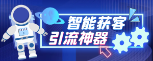 【卡密项目】最新多平台全自动多功能智能获客助手,解放双手自动引流【获客助手+使用教程】-王总副业网