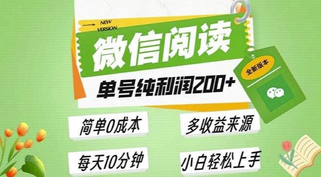 最新微信阅读6.0，每日5分钟，单号利润2张，可批量放大操作，简单0成本-王总副业网