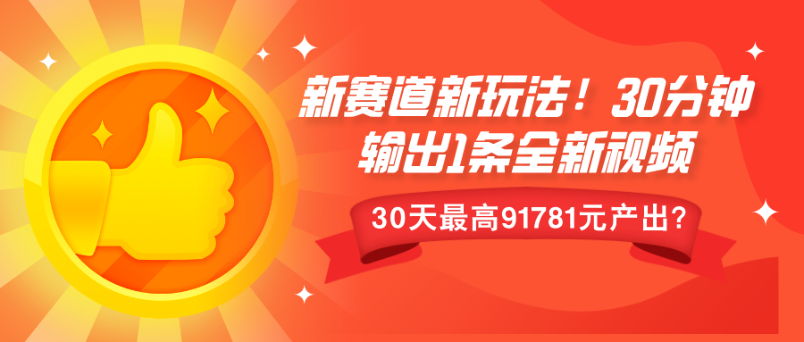 新赛道新玩法!30分钟输出1条全新视频，30天最高9178元产出?-王总副业网