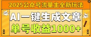 2025公众号流量主全新玩法,AI一键生成文章,单号收益1k-王总副业网