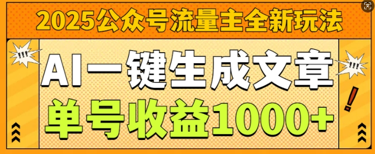 2025公众号流量主全新玩法，AI一键生成文章，单号收益1k-王总副业网