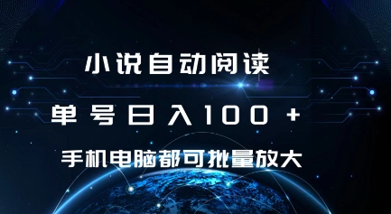 小说自动阅读 单号日入100+ 手机电脑都可 批量放大操作-王总副业网