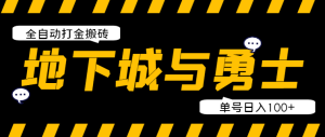 【卡密项目】外面收费2980的DNF地下城端游全自动打金搬砖挂机项目,单号日入100+【挂机脚本+使用教程】-王总副业网