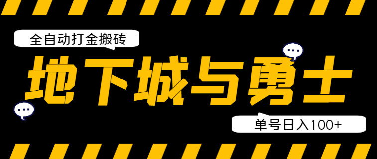 【卡密项目】外面收费2980的DNF地下城端游全自动打金搬砖挂机项目，单号日入100+【挂机脚本+使用教程】-王总副业网